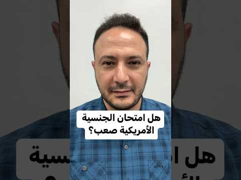 هل امتحان الجنسية الأمريكية صعب؟