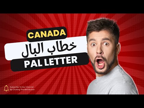 الورقة المطلوبة للدراسة في كندا – PAL Letter