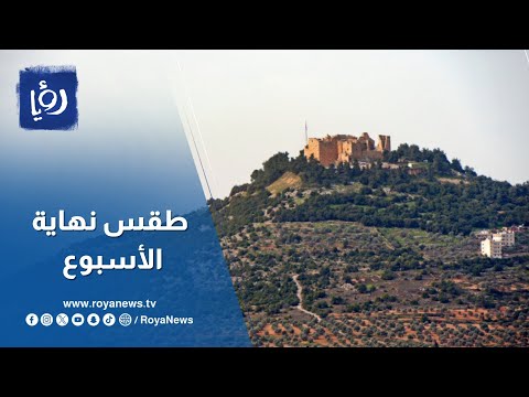 أجواء مناسبة للأنشطة الخارجية نهاية الأسبوع في الأردن