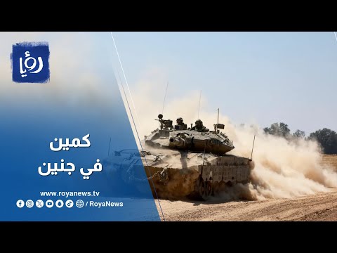 أخر التطورات في جنين ينقلها لنا مراسل رؤيا حافظ أبو صبرة
