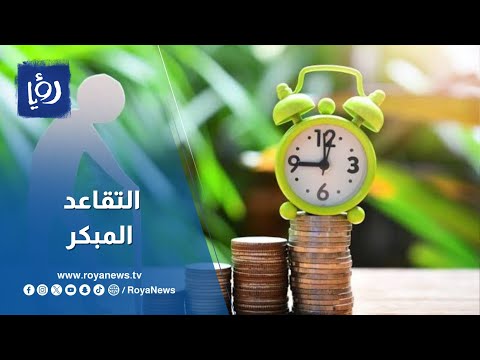 المرصد العمالي يحذر من إحالة الموظفين على التقاعد المبكر "قسرا" أو تشجيعا