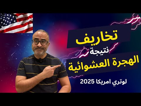 تخاريف نتيجة الهجرة العشوائية | لوتري امريكا ٢٠٢٥ 🇺🇸🇺🇸