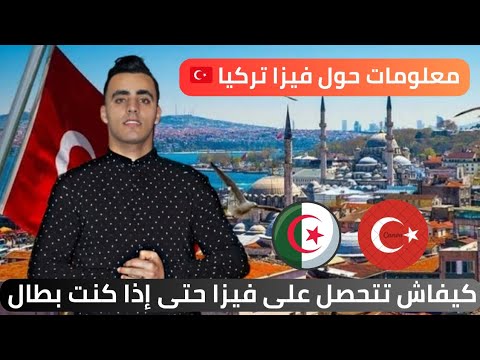 كل المعلومات التي تحتاجها حول فيزا تركيا لسنة 2024