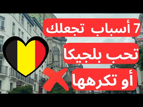 أسرار الحياة في بلجيكا 🇧🇪 بلجيكا جنة أم جحيم؟ اكتشف الحقيقة ‼️