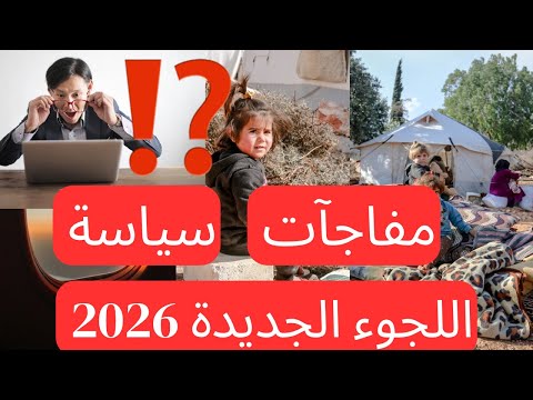 أوروبا تعلن تفاصيل سياسة اللجوء الجديدة 2026 ‼️هل للاجئين فرص جديده ام تحديات ❌