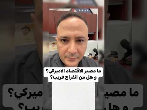 ما مصير الاقتصاد الاميركي؟ و هل من انفراج قريب؟