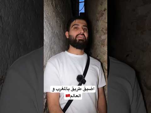 اضيق طريق بالمغرب 🇲🇦 و العالم (درب المقوس)