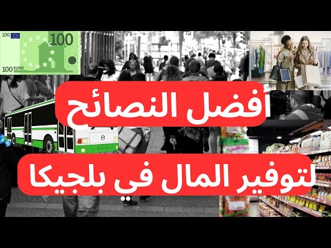 أسرار خفية لتوفير المال في بلجيكا 💶 لن تصدق ما يمكنك توفيره !