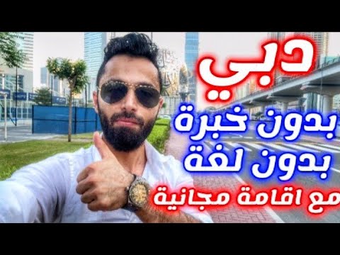 كيفية السفر الى الامارات بدون خبرة وبدون لغة برواتب فلكية