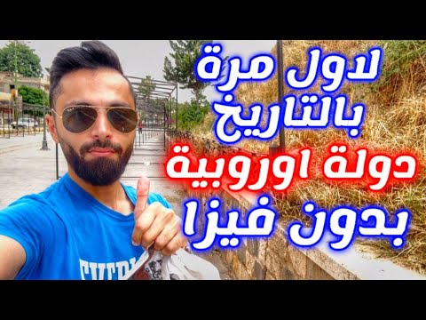 لاول مرة بالتاريخ دولة اوروبية بدون فيزا مفتوحة للعرب