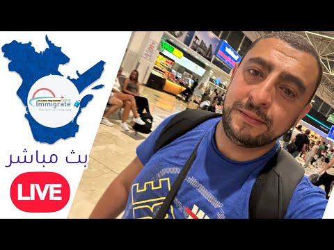 En Direct Immigration Canada 2024 جديد الهجرة إلى كندا