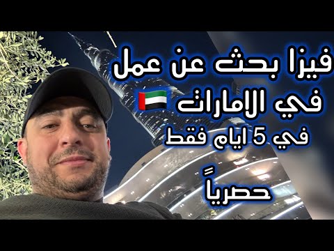 فيزا بحث عن عمل في الامارات بتفاصيل و في 5 ايام