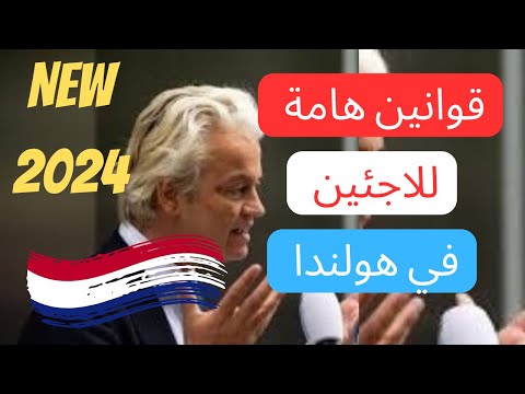 أفضل 3 قوانين جديدة لطالبي اللجوء في هولندا2024 🇳🇱قوانين جيدة للاجئين ✅