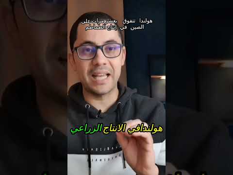 هولندا تتفوق على الصين بعشرة أضعاف