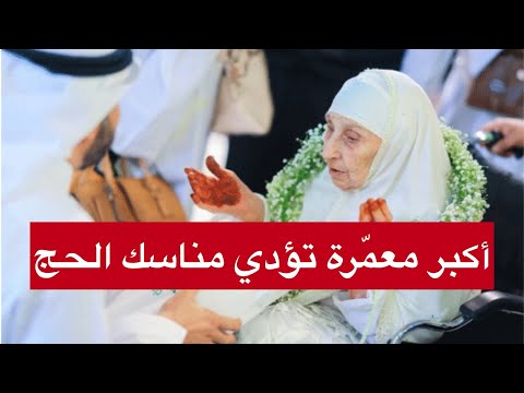 ‎أكبر معمّرة تؤدي مناسك الحج