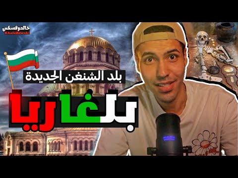 اقدم و ارخص دولة في اوروبا – بلغاريا – بلد الشنغن الجديدة 🇧🇬