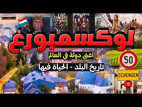 لوكسمبورغ 🇱🇺 – اغنى دولة في العالم – تاريخ البلد و الحياة فيها