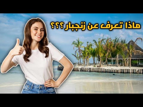 زنجبار سياحة | اكثر من سبب يجعلك تقع في حبّ زنجبار لم تكن تسمع عنها من قبل 🤗❤️