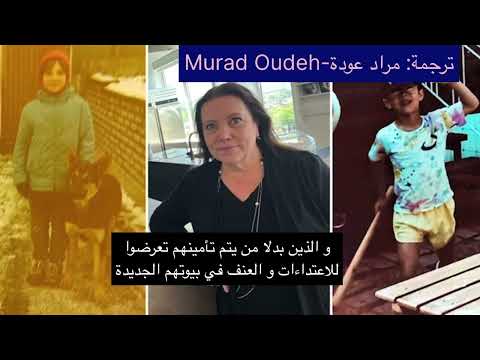 السويد: محامية تطالب بتعويض الأطفال ضحايا الاعتداءات والإهمال في البيوت الحاضنة