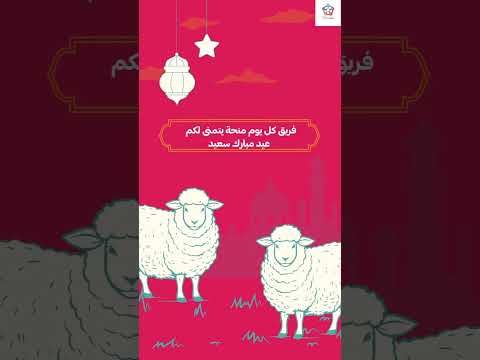 فريق كل يوم منحة يتمنى لكم عيدا مباركا سعيدا
