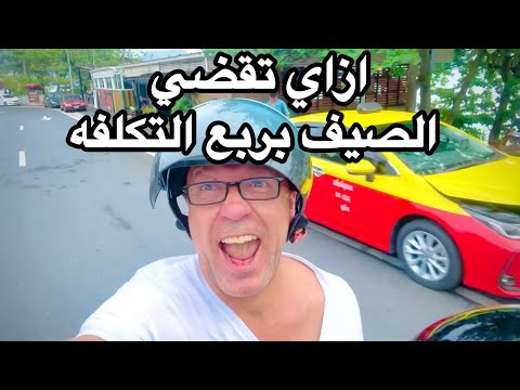 ازاي تقضي الصيف بربع التكلفة بتاعت مصر