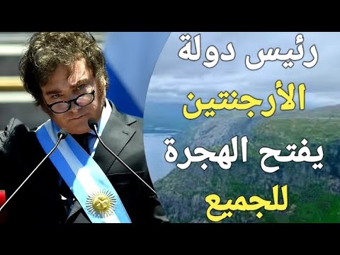 عاجل جدا : الرئيس الجديد للأرجنتين يفتح تأشيرات العمل الحر والتقاعد للجميع فى 2024!