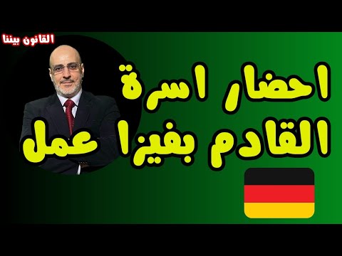 تبحث عن فيزا عمل ألمانية و لديك عائلة؟ الاجراءات و الشروط و المدة لاحضارهم. القانون بيننا 487