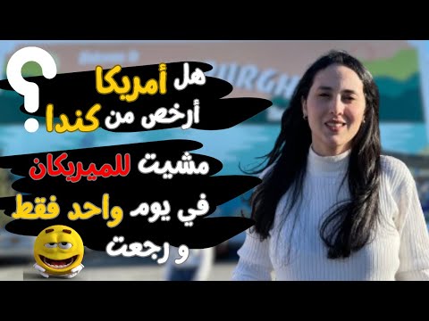 مشيت في السيارة منً كندا 🇨🇦 لأمريكا 🇺🇸 عبر الحدود البرية،شريت شي حوايج ورجعت في نفس النهار🫣في رمضان🌙