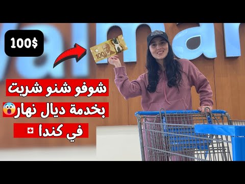 مغربية في كندا  – شنو تقدر تشري منين تخدم نهار في كندا 🛒😍لن تصدق😲التسوق والأسعار في كندا