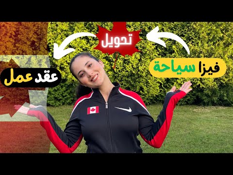 نصائح تفيدك لتغيير الفيزا السياحية لعقد عمل 🍁شركات كندية تمنح المغاربة عقود عمل مجانية في كندا🚨