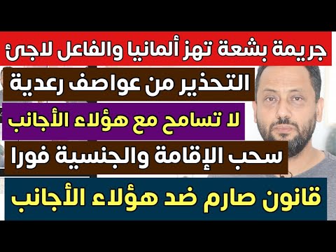 سحب الإقامة والجنسية فورا و قانون صارم لهؤلاء الأجانب ولن تتسامح ألمانيا معهم