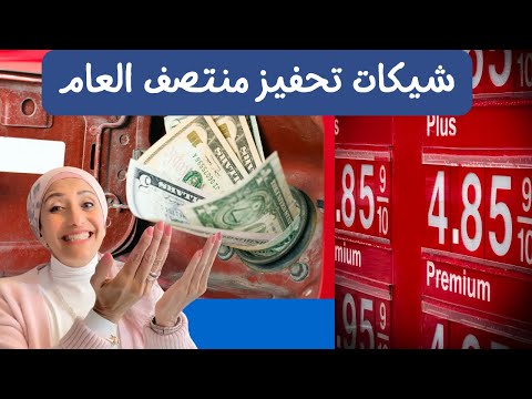 شيكات تحفيز لتقليل تكلفة الغاز: في طريقها إليكم في منتصف العام