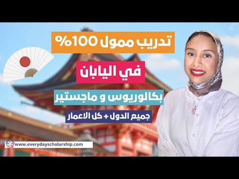 JAPAN || فرصة سفر و تعلم بالمجان في اليابان لمدة ست اشهر و للجميع