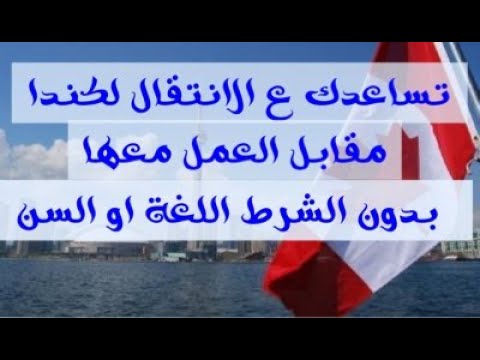 هاجر معنا مجانا شركه كنديه تساعدك ع الانتقال لكندا بشرط العمل معها بدون شرط اللغه اوالسن+جميع تكليف