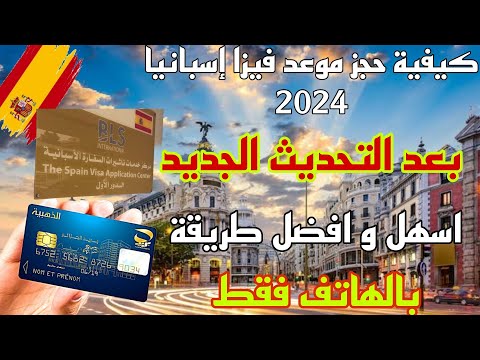 كيفية حجز موعد فيزا اسبانيا 2024 بعد التحديث الجديد اسهل طريقة