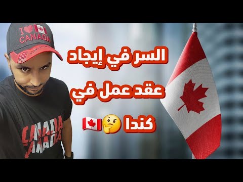 باش ما تقولبش أجي تفهم كيفاش تقلب على عقد عمل من أجل الهجرة الى كندا 🤔🇨🇦