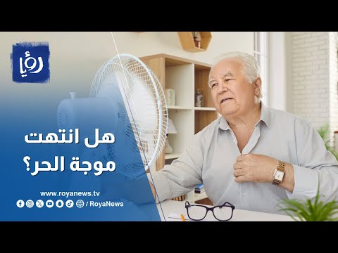 هل انتهت موجة الحر؟ إليكم آخر أخبار الطقس في الأردن