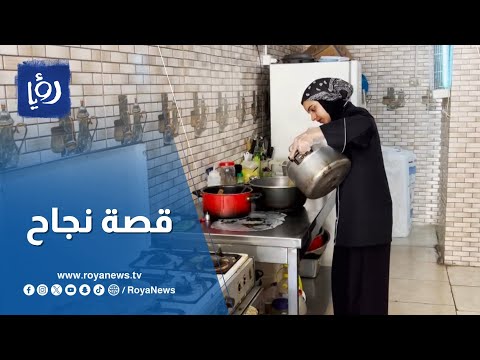 قصة نجاح مميزة: سيدة أردنية تُحقق حلمها بافتتاح مطعمها الخاص