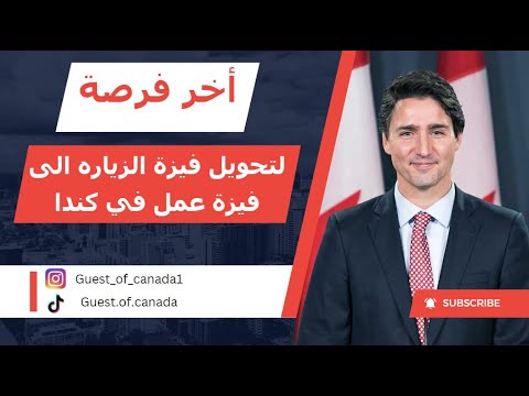 الهجرة الى كندا | أخر فرصه لتحويل فيزة الزياره الى عمل