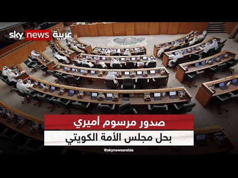أمير الكويت يتعرض لمحاولة انقلاب ويعلن حل مجلس الأمه