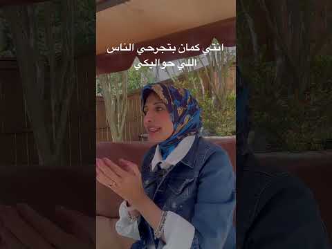 ايوه انتي كمان بتجرحي الناس اللي حواليكي @raniasultanlifecoach #relationshipcoaching