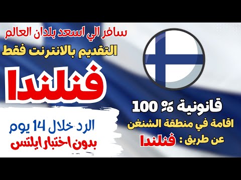 فنلندا فتحت ابوابها امام الجميع بهذة التأشيرة خلال 15 يوم فقط |  منطقة الشنغن