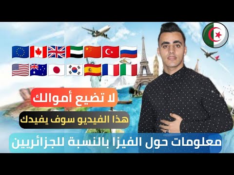 معلومات حول الفيزا بالنسبة للجزائريين لسنة 2024
