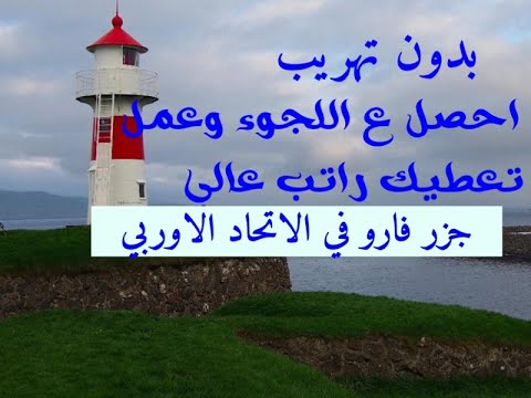 فرصه لمن يبحث عن الأمان جزر فارو في الاتحاد الأوربي ترحب بيك واحصل ع اللجوء وعمل