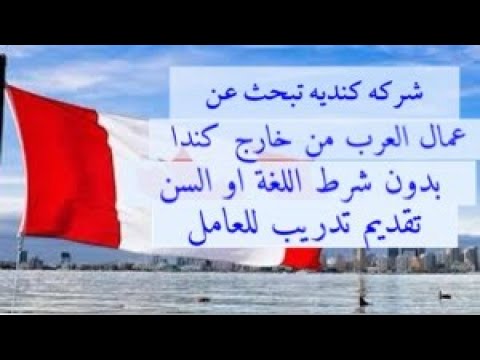 شركه كنديه تبحث ع عمال العرب من خارج كندا بدون شرط اللغة او السن مع جميع تكاليف السفر