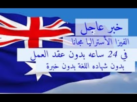 خبر عاجل الفيزا الاسترالية مجانية خلال 24 بدون عقد العمل بدون شهاده اللغه سافر انت واسرتك