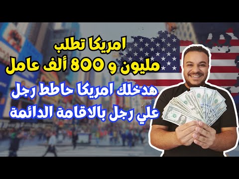 عااجل سارع بالتقديم /احصل علي الاقامة الدائمة بأمريكا انت و اسرتك