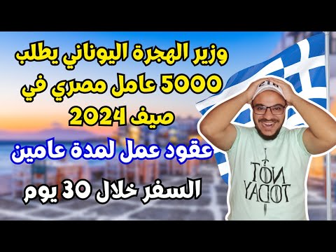 وزير الهجرة اليوناني يعلن عن احتياجه لـ 5000 عامل مصري بدون شروط والسفر خلال 30 يوم
