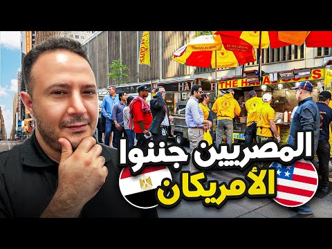 المصريين جننوا الأمريكان.."مسيطرين" على شوارع نيويورك
