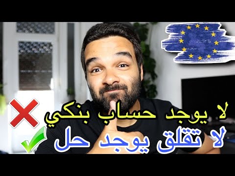 ماهو البديل للحساب البنكي عند الحصول علي التأشيره | هذا هو الحل الوحيد
